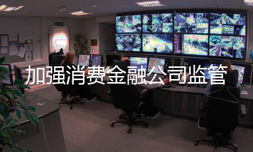 消费增强股东流动性支持能力