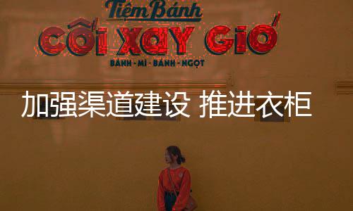 它能帮助产品走到消费者身边