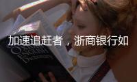 加速追赶者，浙商银行如何差异化成长	？丨透视金融业年报⑩