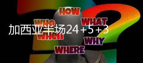 加西德克斯特-丹尼斯14分