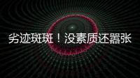 劣迹斑斑�！没素质还嚣张�？她这次真把自己“作”死了！
