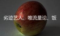 劣迹艺人、唯流量论�、饭圈……他们对这些热点发声�！