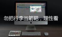 勿把行李当箭靶，理性看待中国男足的“负重前行”