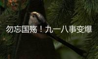 勿忘国殇！九一八事变爆发93周年
，沈阳举行撞钟鸣警仪式