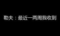勒夫：最近一两周我收到一些球队邀请，接下来会看看双方是否合适