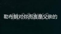 勒布朗对你而言是父亲的形象
？欧文：我只有一个父亲 疯狂的问题