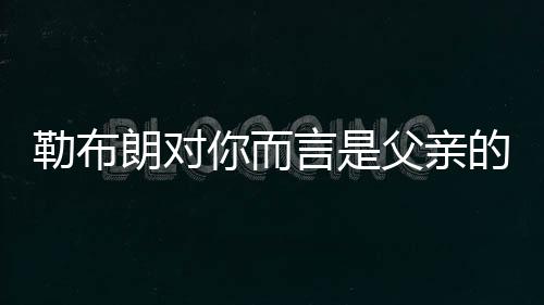象欧我只有一个父亲