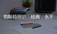 勃斯特照明：经典，永不褪色!