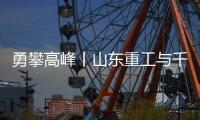 勇攀高峰丨山东重工与千万学子共同为梦想而战	，高考加油	！