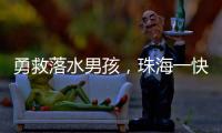 勇救落水男孩，珠海一快递小哥获评见义勇为！