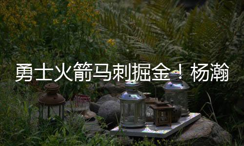 现在有巴特勒还有追梦格林
