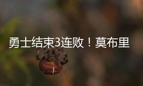 末尾阶段勇士继续扩大领先