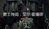 勇士传闻：艾尔·霍福德签约受阻的原因何在�？
