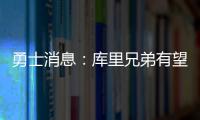 勇士消息：库里兄弟有望联手，库明加确定续约�，老霍加盟倒计时
