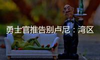 勇士官推告别卢尼：湾区的偶像 不可思议的10年时光 谢谢你