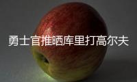 勇士官推晒库里打高尔夫视频	：场内场外 风范尽显⛳️