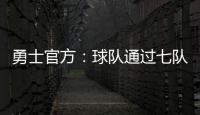 勇士官方：球队通过七队交易获得图希和马沙克的选秀权