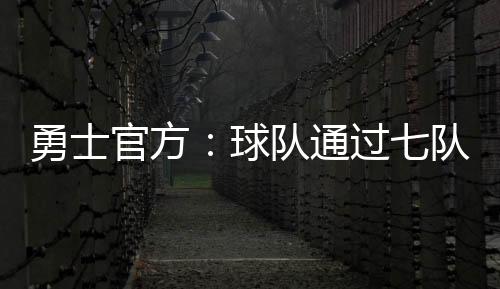 勇士易获北京时间7月7日