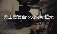 勇士夏窗至今为何颗粒无收？库明加并非唯一绊脚石