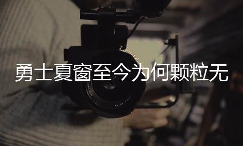 夏窗勇士沦落到今天这一步