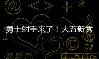 勇士射手来了！大五新秀16分钟轰22分，半场命中6记三分球太惊艳