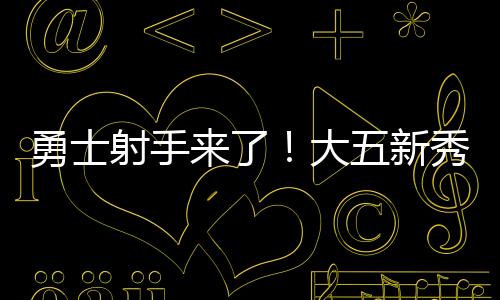 去年的大新首轮29号秀科利尔
