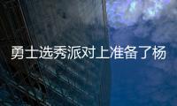 勇士选秀派对上准备了杨瀚森的资料，试训过的心仪球员都被截胡