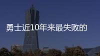 勇士近10年来最失败的天才，让高管集体蒙羞
，如今24岁就无人问津