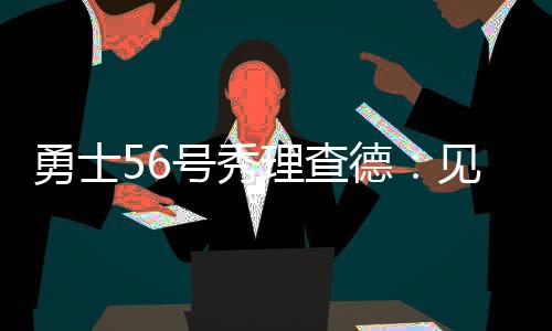 号秀得到16分4板1助2断