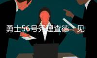 勇士56号秀理查德：见到库里绝对是我人生中最难忘的三个时刻之一