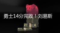 勇士14分完败
！刘易斯16+4，拉松热火全队最高	，图希5中1全场最低