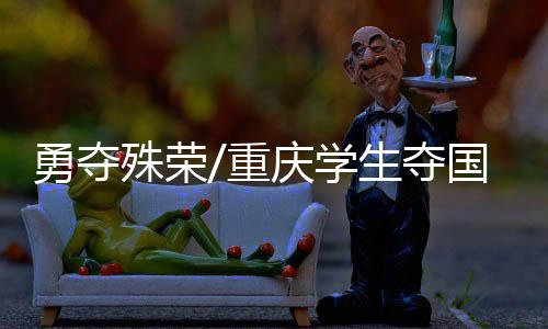 勇夺下午2点到5点半