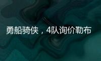 勇船骑侠�，4队询价勒布朗！美媒晒3方交易方案：老詹欧文浓眉重聚