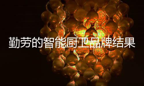 二、勤劳应当说