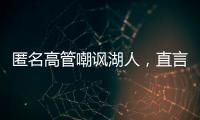 匿名高管嘲讽湖人	，直言浪费詹姆斯东契奇时间，瞄准巨星只是借口