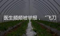 医生频频被举报
，“飞刀”为何难合规	？