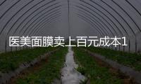 医美面膜卖上百元成本10元
，这届爱美星人花大价钱敷了个寂寞？