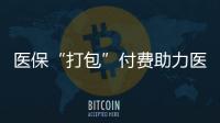 医保“打包”付费助力医、保、患三方初步共赢