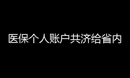 也可以由被共济人发起
