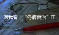 医我看丨“冬病夏治”正当时！三伏天灸开贴啦