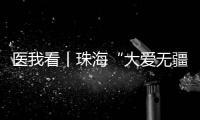 医我看丨珠海“大爱无疆”医保再升级！11项产品纳入本土药企专项补偿