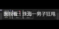 医我看丨珠海一男子狂甩80斤
！这三类人群适合前往医学体重管理门诊
