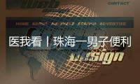 医我看丨珠海一男子便利店突然晕倒
�，医生：大便变黑当心是急性消化道出血
