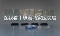 医我看丨珠海两家医院启动“长者医疗券大湾区试点计划”  ，香港长者跨境就医更便捷