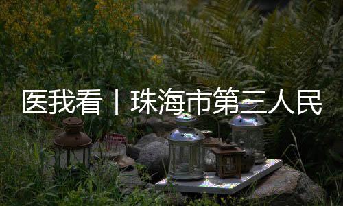 此次心理门诊夜诊的丨珠调整
