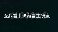 医我看丨珠海自主研发	！精神分裂症新药获批上市，每月注射一次