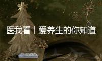医我看丨爱养生的你知道吗
？ 身体器官不喜欢的事
