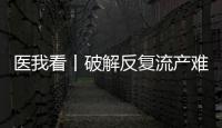 医我看丨破解反复流产难题
，这个委员会推动诊疗标准化