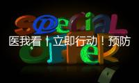 医我看丨立即行动
！预防登革热 春日灭蚊正当时