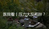 医我看丨压力大反而胖？好心情才是代谢“加速器”！